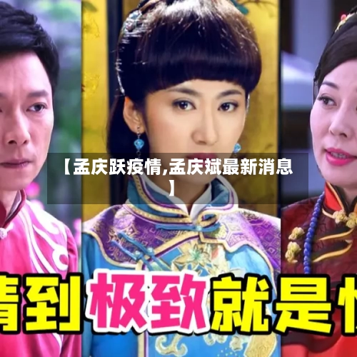 【孟庆跃疫情,孟庆斌最新消息】