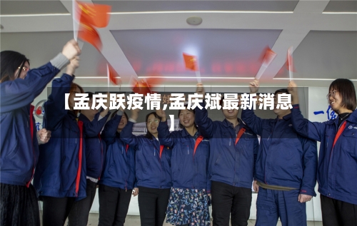 【孟庆跃疫情,孟庆斌最新消息】-第2张图片