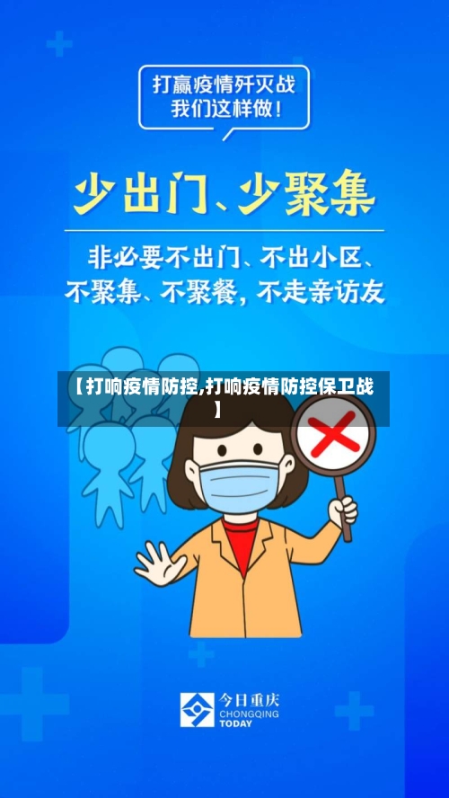 【打响疫情防控,打响疫情防控保卫战】