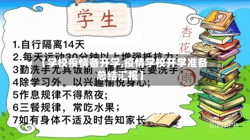 【学校疫情备开学,疫情学校开学准备总结汇报】-第2张图片