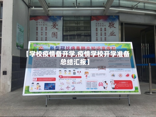 【学校疫情备开学,疫情学校开学准备总结汇报】