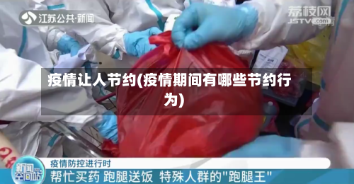 疫情让人节约(疫情期间有哪些节约行为)-第2张图片