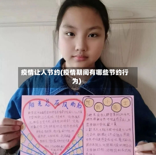 疫情让人节约(疫情期间有哪些节约行为)