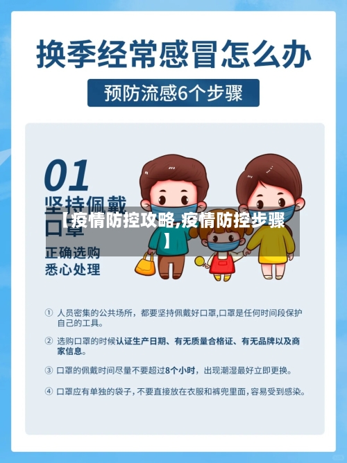 【疫情防控攻略,疫情防控步骤】