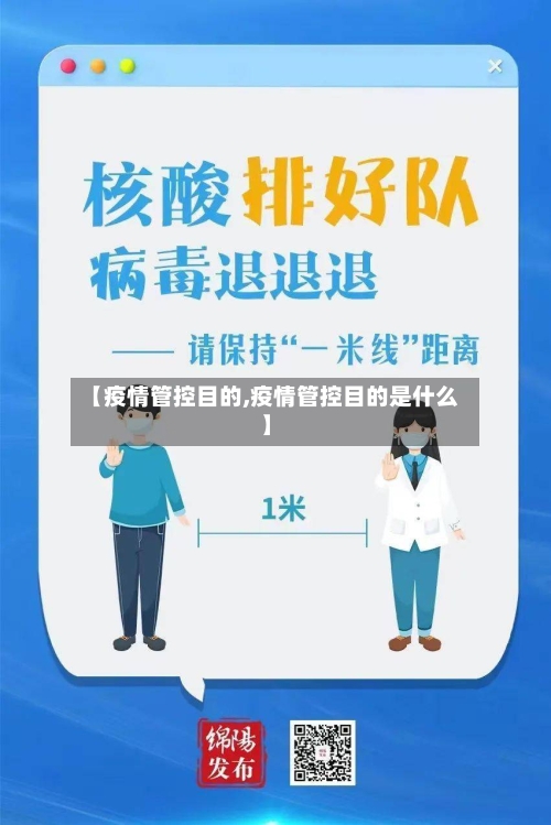 【疫情管控目的,疫情管控目的是什么】