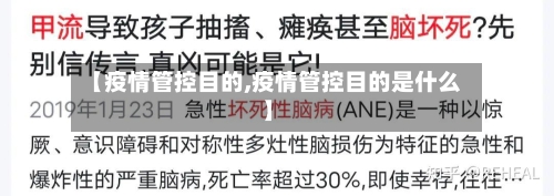 【疫情管控目的,疫情管控目的是什么】-第3张图片