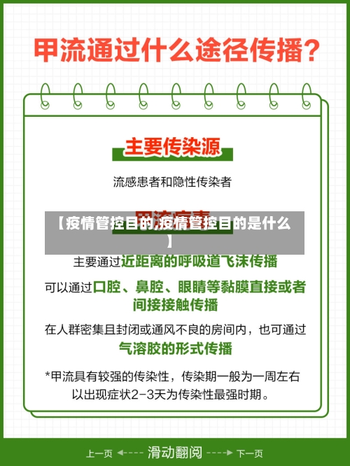 【疫情管控目的,疫情管控目的是什么】-第2张图片
