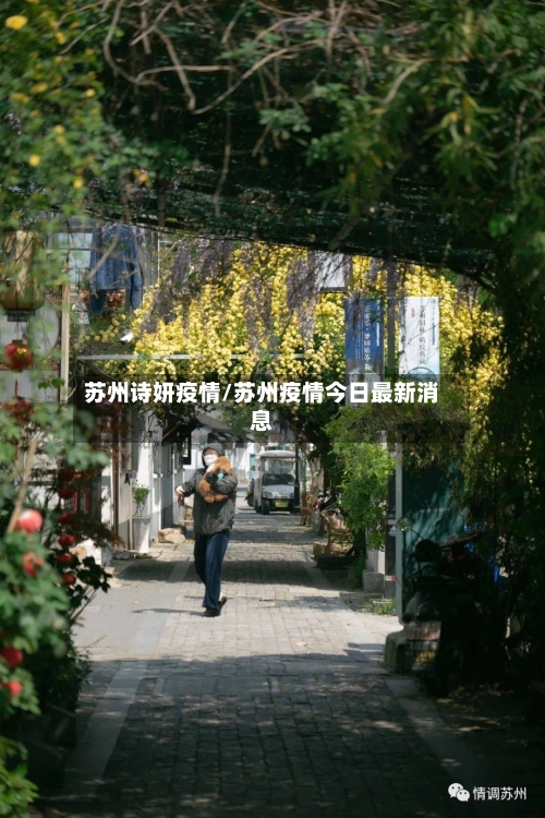 苏州诗妍疫情/苏州疫情今日最新消息-第3张图片