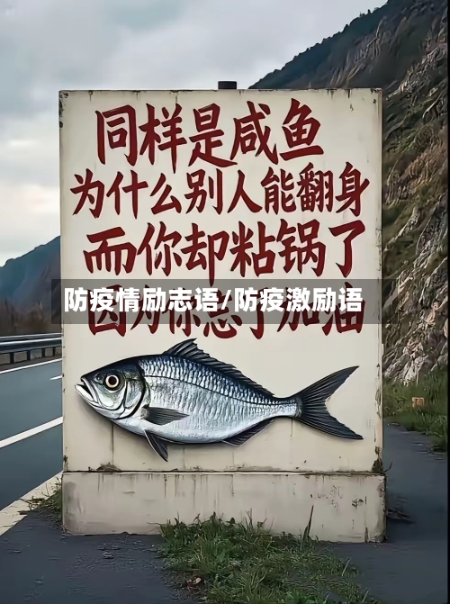 防疫情励志语/防疫激励语