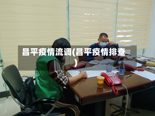 昌平疫情流调(昌平疫情排查)