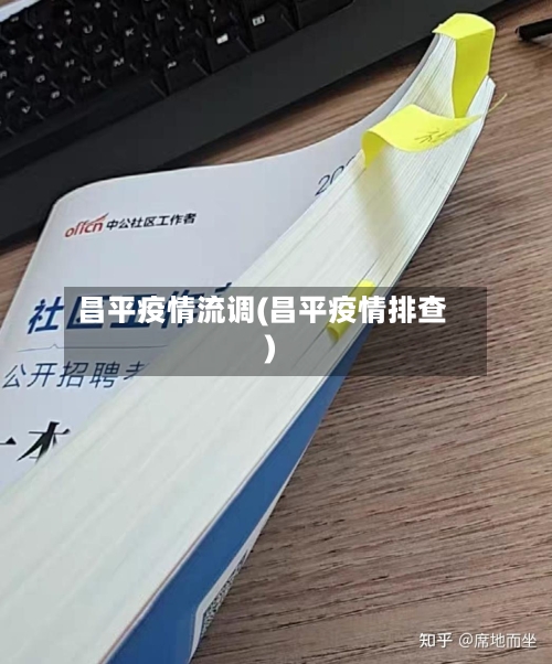 昌平疫情流调(昌平疫情排查)-第2张图片