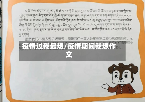疫情过我最想/疫情期间我想作文-第3张图片