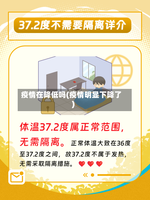 疫情在降低吗(疫情明显下降了)