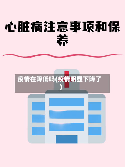 疫情在降低吗(疫情明显下降了)-第3张图片