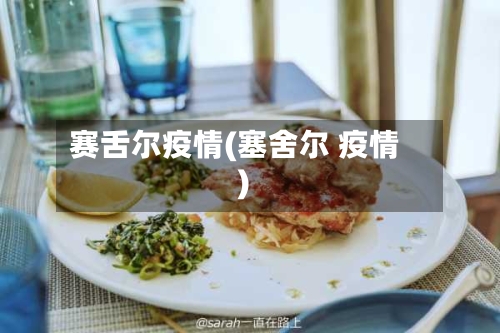 赛舌尔疫情(塞舍尔 疫情)-第3张图片