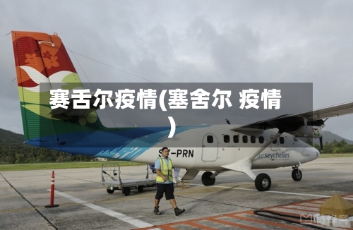 赛舌尔疫情(塞舍尔 疫情)-第2张图片