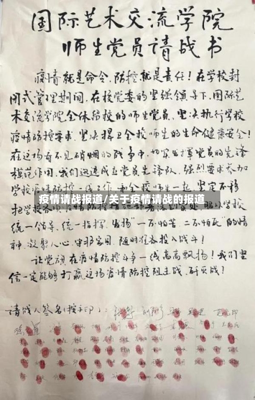 疫情请战报道/关于疫情请战的报道