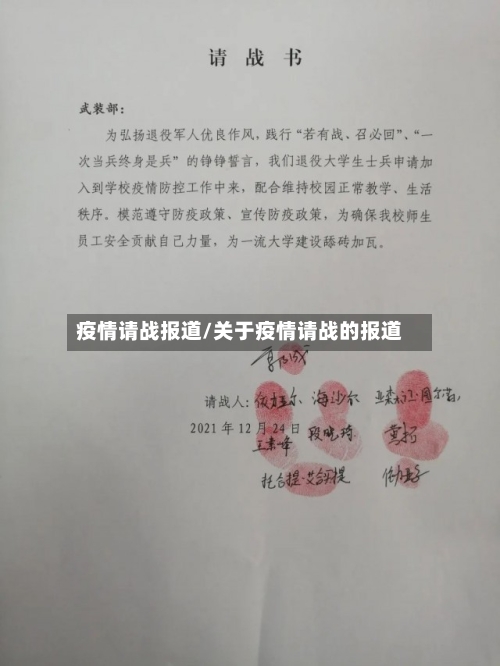 疫情请战报道/关于疫情请战的报道-第2张图片