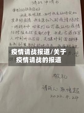 疫情请战报道/关于疫情请战的报道-第3张图片