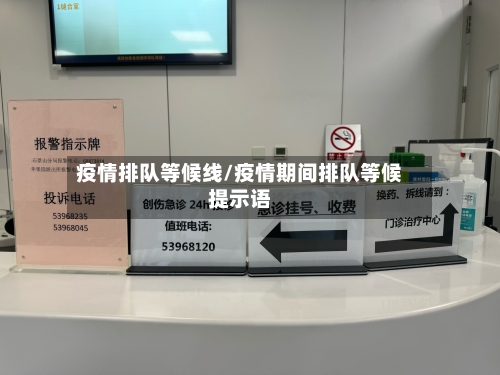 疫情排队等候线/疫情期间排队等候提示语-第2张图片