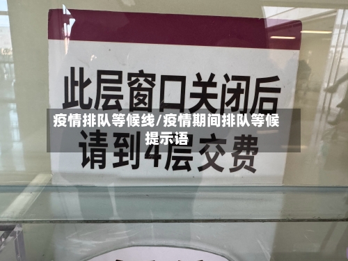 疫情排队等候线/疫情期间排队等候提示语-第3张图片