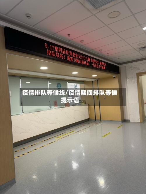 疫情排队等候线/疫情期间排队等候提示语