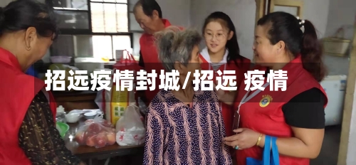 招远疫情封城/招远 疫情