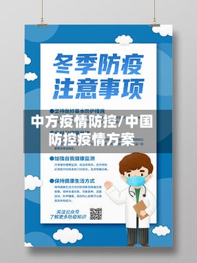 中方疫情防控/中国防控疫情方案