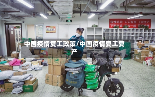 中国疫情复工政策/中国疫情复工复产
