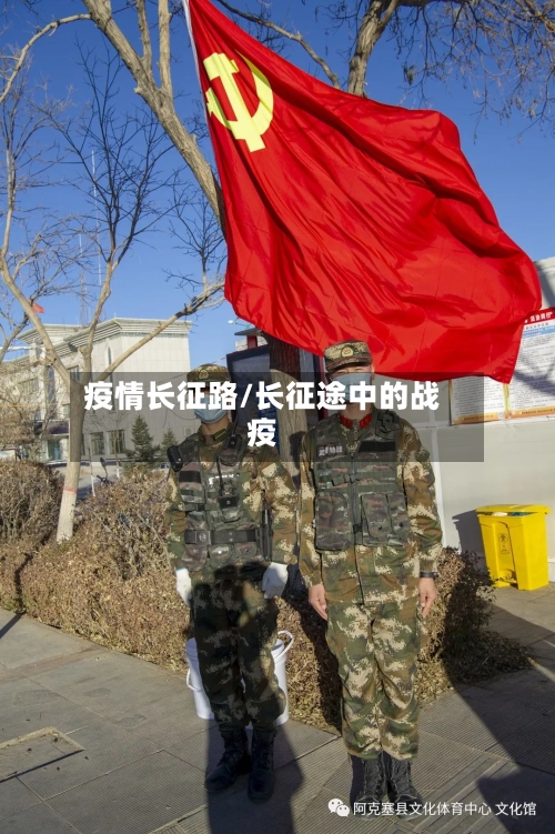 疫情长征路/长征途中的战疫