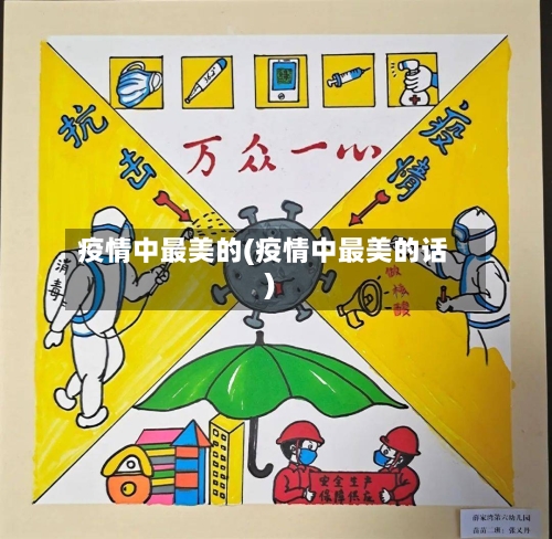 疫情中最美的(疫情中最美的话)