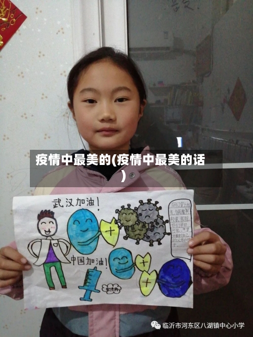 疫情中最美的(疫情中最美的话)-第2张图片