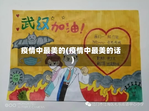 疫情中最美的(疫情中最美的话)-第3张图片
