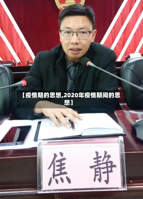 【疫情期的思想,2020年疫情期间的思想】