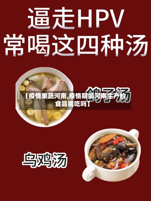 【疫情果蔬河南,疫情期间河南生产的食品能吃吗】-第2张图片