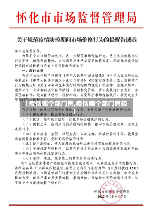 【疫情哪个部门管,疫情哪个部门管控】-第2张图片