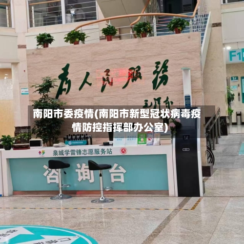 南阳市委疫情(南阳市新型冠状病毒疫情防控指挥部办公室)