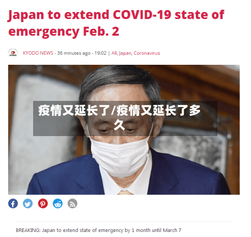 疫情又延长了/疫情又延长了多久-第2张图片