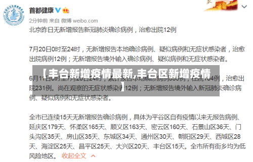 【丰台新增疫情最新,丰台区新增疫情】-第3张图片