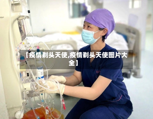 【疫情剃头天使,疫情剃头天使图片大全】-第3张图片