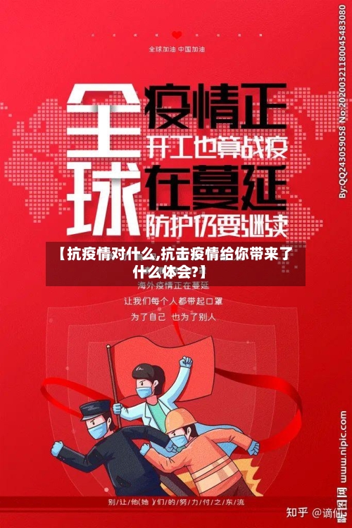【抗疫情对什么,抗击疫情给你带来了什么体会?】