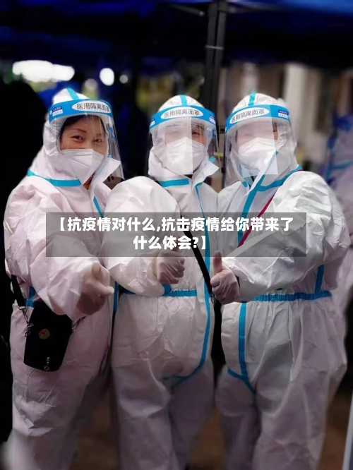 【抗疫情对什么,抗击疫情给你带来了什么体会?】-第2张图片